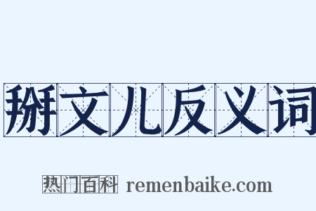 掰文儿反义词是什么意思的图片